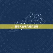 属马人生于几月几日好，90属马一生有几次婚姻