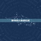 属牛的女人命运怎么样，十二生肖哪个命最差