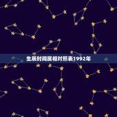 生辰时间属相对照表1992年，1992年什么属相？