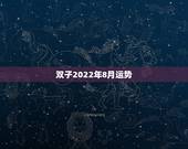 双子2022年8月运势，双子座的人在8月的运程怎样？