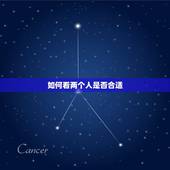 如何看两个人是否合适，如何看两个人是否合适