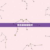 姓名算姻缘配对，名字与名字算婚姻配对