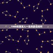 1988年属龙人一生的命运如何，1988年属龙的人2018年运势运程如
