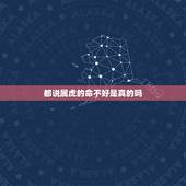 都说属虎的命不好是真的吗，属虎人一生最旺3个人