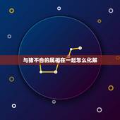 与猪不合的属相在一起怎么化解，女，属马和什么属相最配？