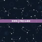 怀孕怀儿子有什么症状，怀男孩初期症状有哪些？