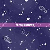 2021运势测算免费，2021年运程