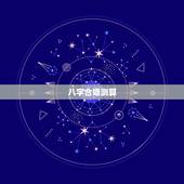 八字合婚测算，免费算命生辰八字合婚，八字合婚免费测试
