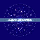属虎的和什么属相绝配和忌配，属羊要配什么属相才和得来
