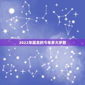 2022年属龙的今年多大岁数，2022 年属龙女每月运势
