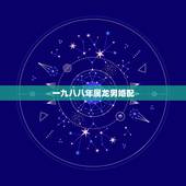一九八八年属龙男婚配，属龙人33岁鬼门关