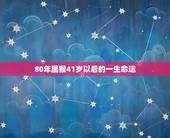 80年属猴41岁以后的一生命运 1980年猴命中注定子女运势