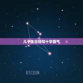 儿子生日短句十字霸气，祝福儿子生日的短句