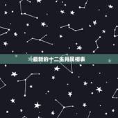 最新的十二生肖属相表，十二生肖男女婚配表