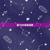 鼠1996年的运势，96年鼠，女，摩羯座，2016年运势