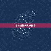 非常运势网八字算命，算命排名最好的网站