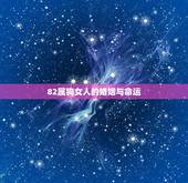 82属狗女人的婚姻与命运，82属狗女一生桃花运