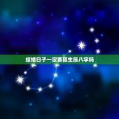 结婚日子一定要算生辰八字吗，结婚算日子很重要吗