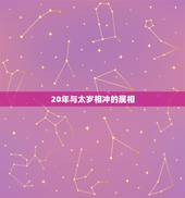 20年与太岁相冲的属相，2023年太岁犯什么属相