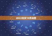 2022处女10月运势，处女座10月份的运势如何？