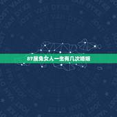 87属兔女人一生有几次婚姻，87属兔一生有几次婚姻