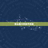 怎么看八字合不合适，怎么看名字与八字合不合适