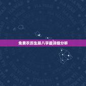 免费农历生辰八字最详细分析，女性:生于1975年03月16日(农历)下