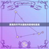 属兔的天平女最配的属相和星座，1987年男属兔阳历天枰座的和什么属相哪