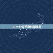 2021年9月财运最旺的星座，2021星座运势最好排名