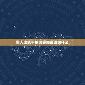 男人出轨不怕老婆知道说明什么，男人出轨了，不承认，还越发对老婆好了，是