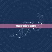 甘肃庆阳哪个县最穷，甘肃贫困县有那些？