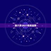 测八字2021年的运势，2021年运程