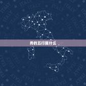 秀的五行属什么，秀字五行属什么的
