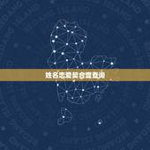 姓名恋爱契合度查询，从姓名笔划看你和ta的契合度