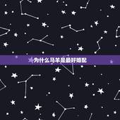 为什么马羊是最好婚配，属羊和属羊的婚配好吗