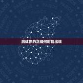 测试你的正缘何时能出现，测正缘什么时候出现，什么时候结婚