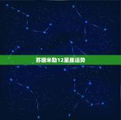 苏珊米勒12星座运势，苏珊米勒2018年星座运势完整版