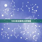 1993年女属鸡28岁婚姻，属鸡几月更好命