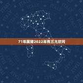 71年属猪2022年有三大坎坷，属猪的三大坎