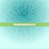 最快最灵的聚财的方法，风水上最快聚财的方法