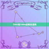1993和1994结婚合适吗，1993年1994年能在一起吗
