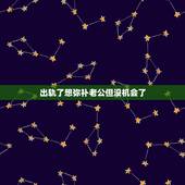 出轨了想弥补老公但没机会了，出轨了老公说想重新接受我但做不到怎么回事？