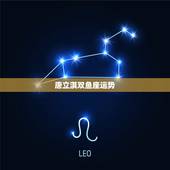 唐立淇双鱼座运势，唐立淇双鱼座2016年12月运势