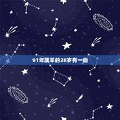 91年属羊的28岁有一劫，属羊人命里带二婚