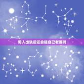 男人出轨后还会碰自己老婆吗，男人有外遇还会碰老婆吗