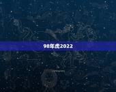 98年虎2022 年下半年运势，74年属虎47岁有一灾2022