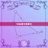 1986年今年多大，1986年出生人今年多大了？虚岁多少？周岁多少？