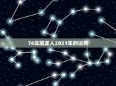 76年属龙人2021年的运势，2021属龙的全年运势