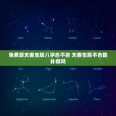 免费算夫妻生辰八字合不合 夫妻生辰不合能补救吗
