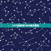 1972鼠男和1983猪女婚配，1972年属鼠与1983年属猪相配吗？